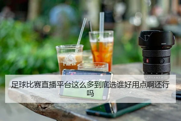 zu-qiu-bi-sai-zhi-bo-ping-tai-zhe-me-duo-dao-di-xuan-shui-hao-yong-dian-a-hai-xing-ma-2-380.jpg