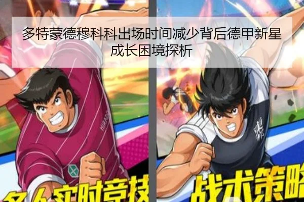 多特蒙德穆科科出场时间减少背后德甲新星成长困境探析