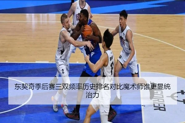 东契奇季后赛三双频率历史排名对比魔术师谁更显统治力