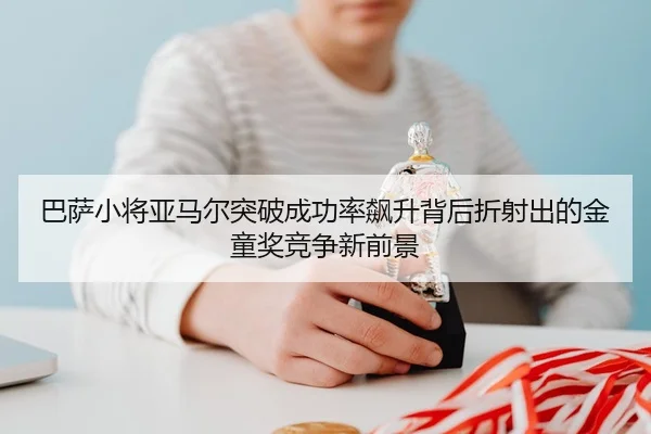 巴萨小将亚马尔突破成功率飙升背后折射出的金童奖竞争新前景