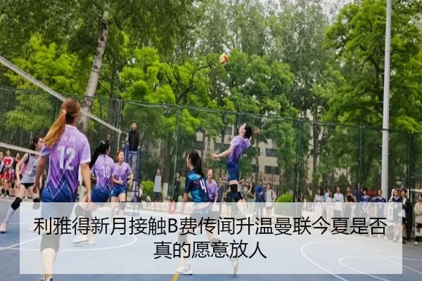 利雅得新月接触B费传闻升温曼联今夏是否真的愿意放人