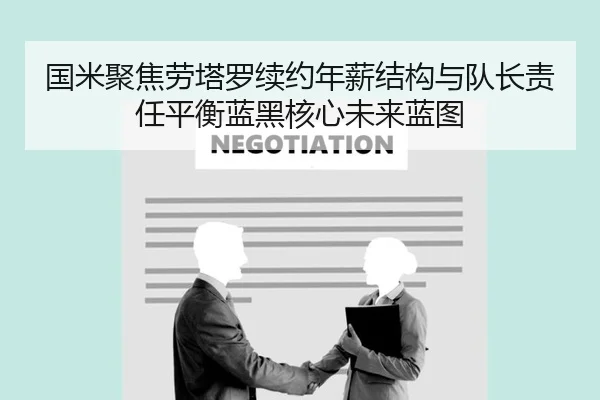 国米聚焦劳塔罗续约年薪结构与队长责任平衡蓝黑核心未来蓝图