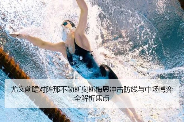 尤文前瞻对阵那不勒斯奥斯梅恩冲击防线与中场博弈全解析焦点