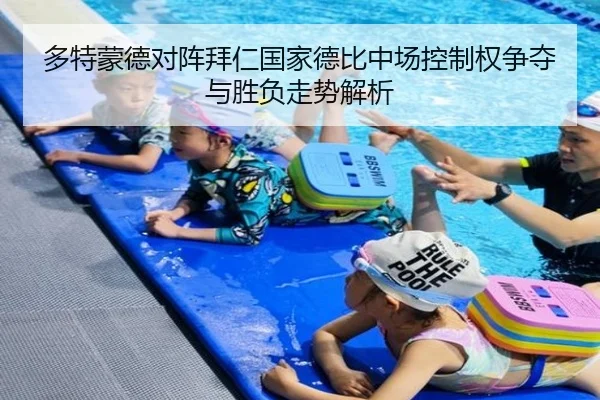 多特蒙德对阵拜仁国家德比中场控制权争夺与胜负走势解析