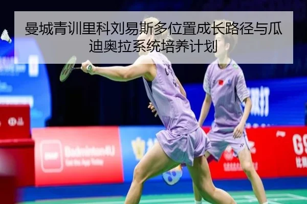 曼城青训里科刘易斯多位置成长路径与瓜迪奥拉系统培养计划