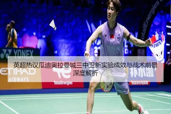 英超热议瓜迪奥拉曼城三中卫新实验成效与战术前景深度解析
