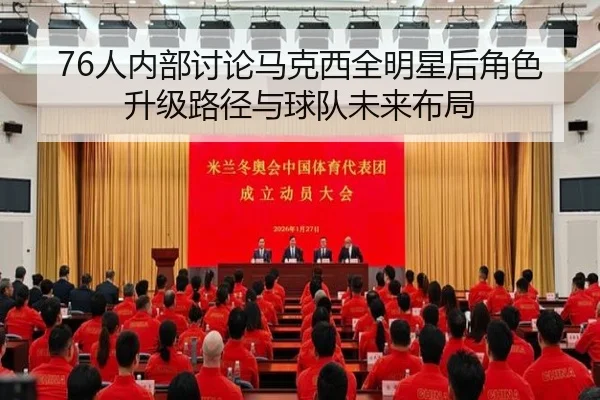 76人内部讨论马克西全明星后角色升级路径与球队未来布局