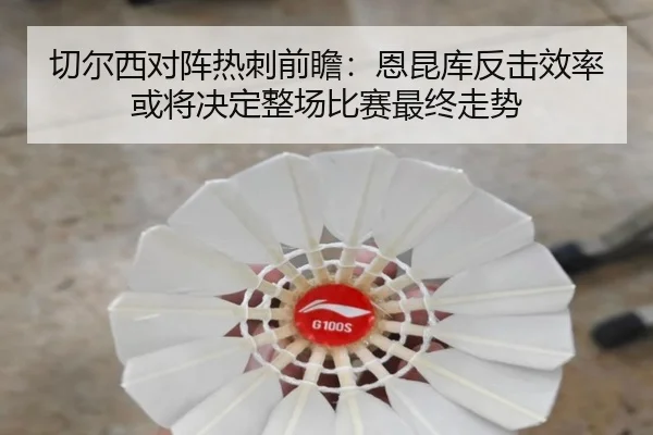 切尔西对阵热刺前瞻：恩昆库反击效率或将决定整场比赛最终走势