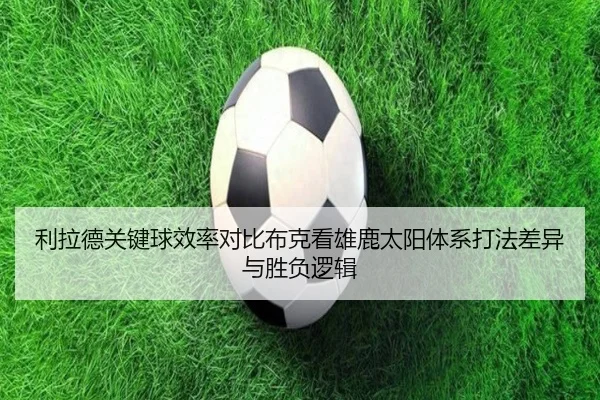利拉德关键球效率对比布克看雄鹿太阳体系打法差异与胜负逻辑